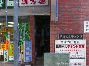 平田