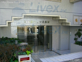 東池袋ハイツ2番館