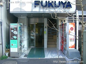 富久屋