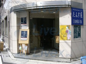 山喜人形町