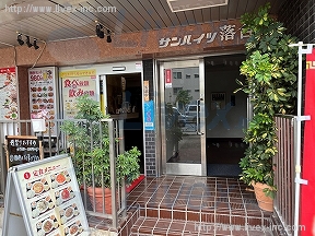 サンハイツ落合