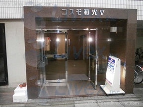コスモ和光V