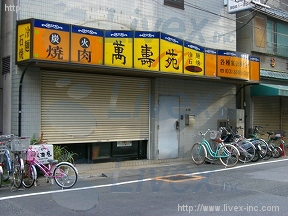 住居付貸店舗
