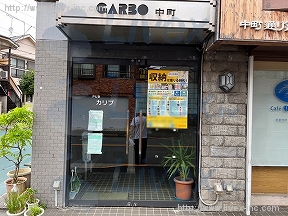 ガルボ中町