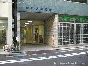 (取壊済)新江戸橋