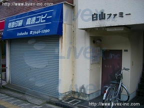 白山ファミー