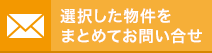 選択した物件をまとめてお問い合せ