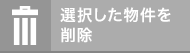 選択した物件を削除