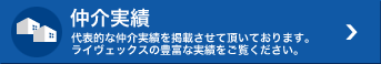 仲介実績 代表的な仲介実績を掲載させて頂いております。ライヴェックスの豊富な実績をご覧ください。