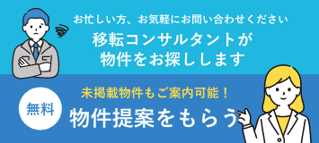 お気軽にお問い合わせください移転コンサルタントが物件をお探しします無料未掲載物件もご案内可能！物件提案をもらう