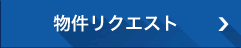 物件リクエスト