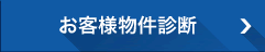 お客様物件診断