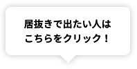 居抜きで出たい人こちらをクリック！