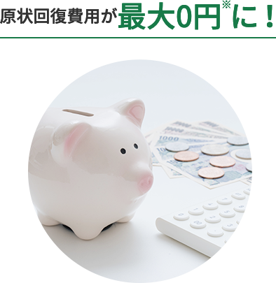 原状回復費用が最大0円※に！