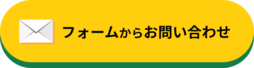 フォームからお問い合わせ