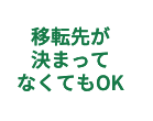 移転する予定がなくてもOK