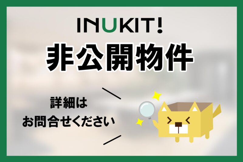 INUKIT!非公開物件