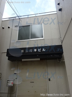 行平第3ビル