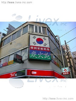 村松高円寺ビル