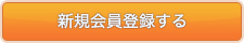 新規会員登録する