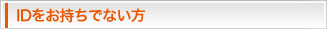 IDをお持ちでない方