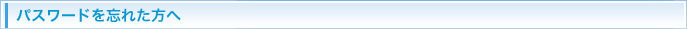 パスワードを忘れた方へ