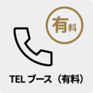 TELブース（有料）