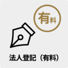 法人登記（有料）