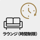 ラウンジ（時間制限）
