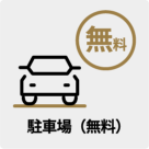 駐車場（無料）