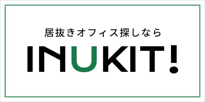 居抜きオフィス探しなら INUKIT!