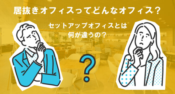 居抜きオフィスってどんなオフィス？