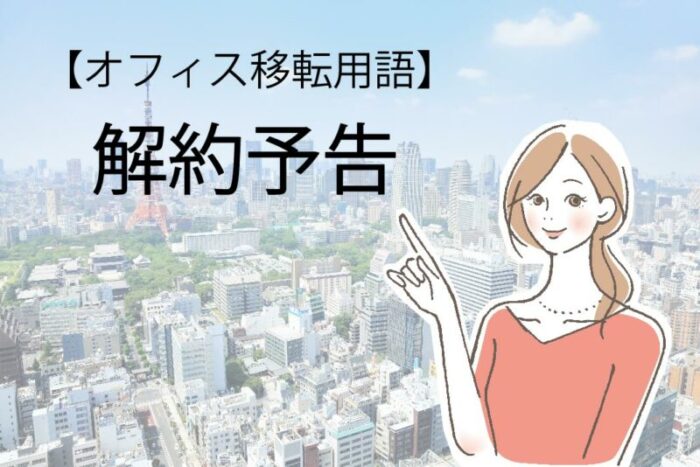 オフィス移転用語「解約予告」