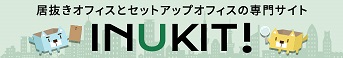 INUKIT 居抜き物件専門サイトINUKIT