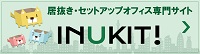 居抜きオフィス検索