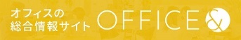 OFFICE& オフィスの総合情報サイトoffice&