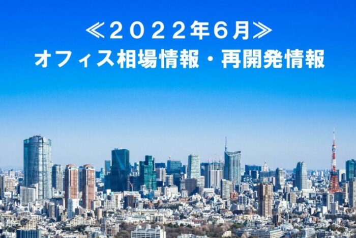 賃貸オフィス相場情報2022年６月