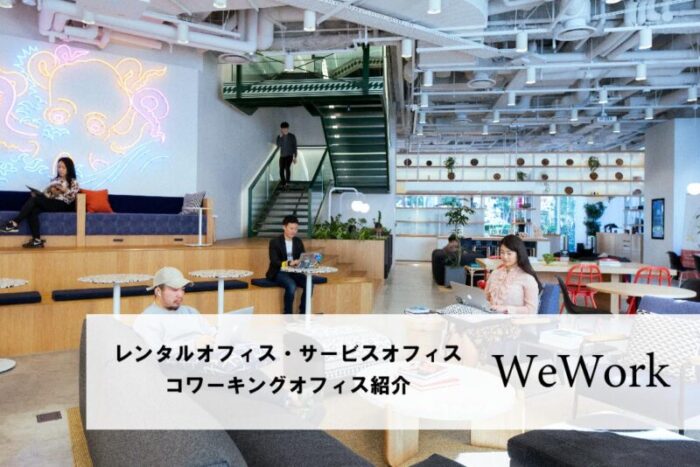 wework紹介