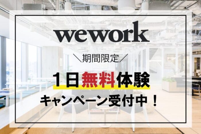 wework１日無料体験キャンペーン