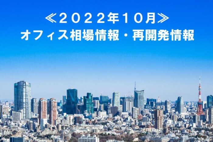 2022年10月相場情報