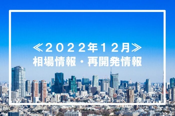 2022年12月相場情報