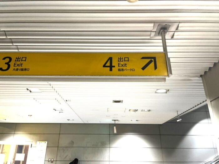 新高島駅4番出口