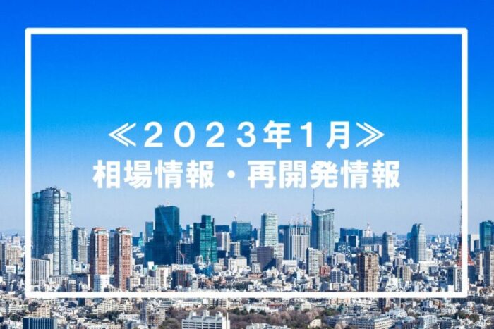 2023年1月相場情報