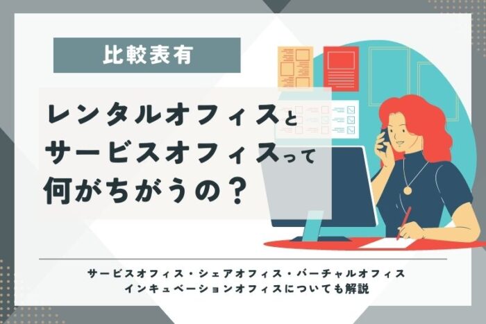 レンタルオフィスとサービスオフィスの違いとは