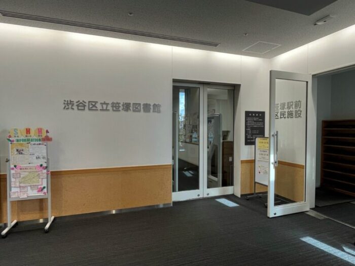 渋谷区立笹塚図書館