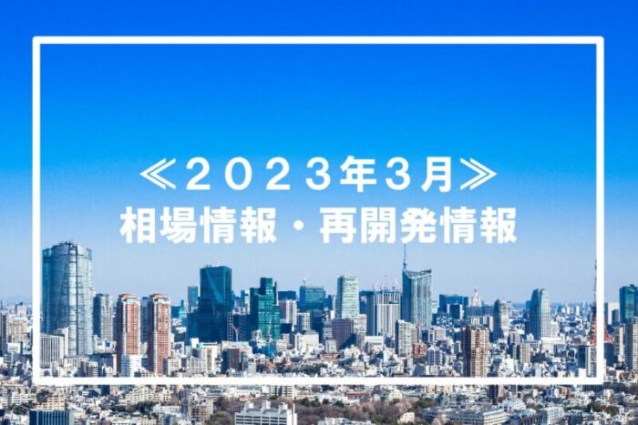 2023年3月のオフィス相場情報