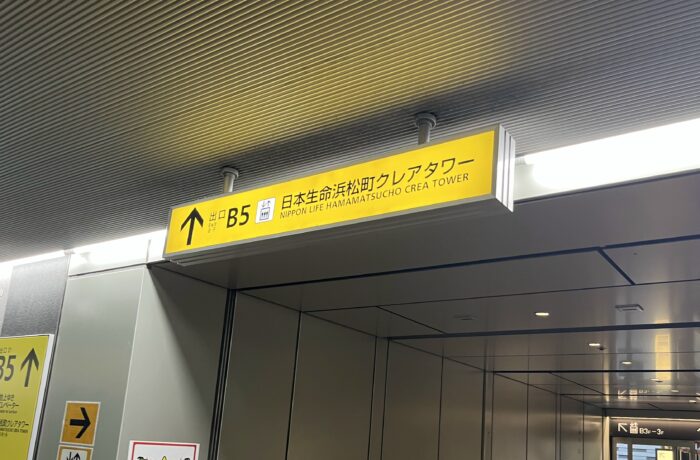 日本生命浜松町クレアタワーのアクセス2