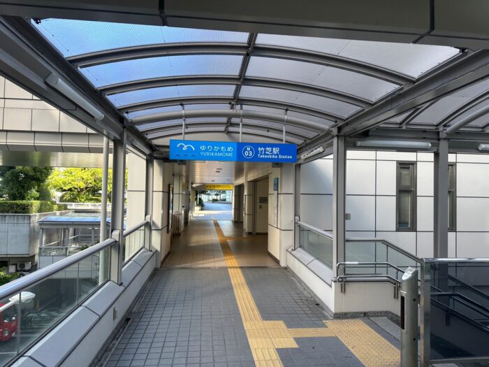 ゆりかもめ「竹芝」駅