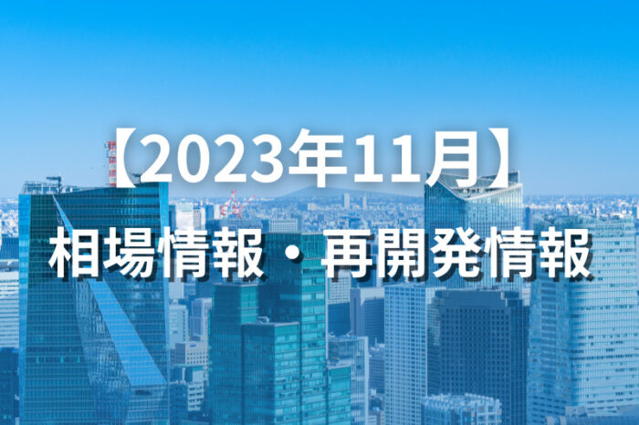 2023/11相場情報トップ