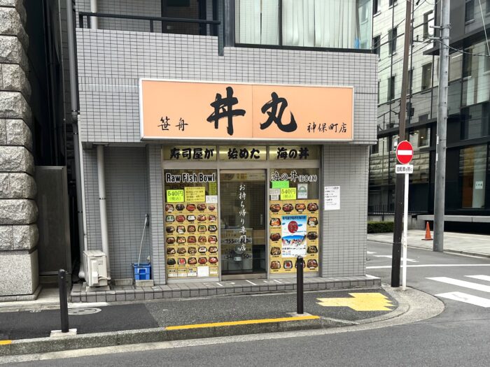 笹舟丼丸 神保町店